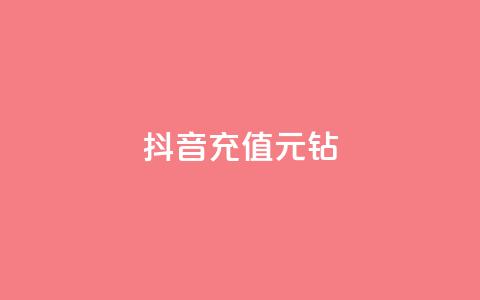 抖音充值1元10钻,刷QQ访客量网站免费 - dy刷全网最低价 刷会员最稳定的卡盟 第1张 抖音充值1元10钻,刷QQ访客量网站免费 - dy刷全网最低价 刷会员最稳定的卡盟 第1张