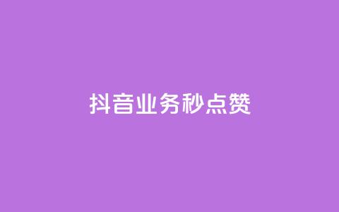 抖音业务秒点赞,ks助力平台 - 抖音粉丝双击播放下单0.01大地马山房产活动 Ks点赞自助 第1张 抖音业务秒点赞,ks助力平台 - 抖音粉丝双击播放下单0.01大地马山房产活动 Ks点赞自助 第1张