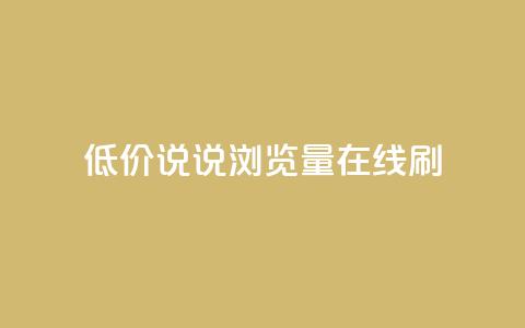 低价qq说说浏览量在线刷50 - 如何低成本提升QQ说说浏览量,快速刷50次访问量。 第1张 低价qq说说浏览量在线刷50 - 如何低成本提升QQ说说浏览量,快速刷50次访问量。 第1张
