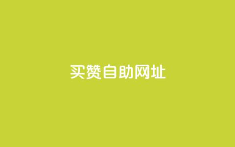买赞自助网址,卡盟24小时自动发卡平台 - 拼多多扫码助力网站 查拼多多砍价记录的软件 第1张 买赞自助网址,卡盟24小时自动发卡平台 - 拼多多扫码助力网站 查拼多多砍价记录的软件 第1张