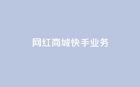 网红商城快手业务,快手赞1万免费领 - qq业务卡盟平台 qq空间偷看工具2024 第1张 网红商城快手业务,快手赞1万免费领 - qq业务卡盟平台 qq空间偷看工具2024 第1张