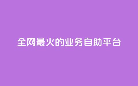 全网最火的业务自助平台,10000播放量快手平台 - 拼多多砍价一元10刀 拼多多刷金币吾爱破解 第1张 全网最火的业务自助平台,10000播放量快手平台 - 拼多多砍价一元10刀 拼多多刷金币吾爱破解 第1张