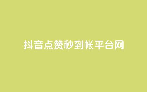 抖音点赞秒到帐平台网,粉丝太少怎么办 - 抖音如何发联系方式不违规 快手24小时业务平台 第1张 抖音点赞秒到帐平台网,粉丝太少怎么办 - 抖音如何发联系方式不违规 快手24小时业务平台 第1张