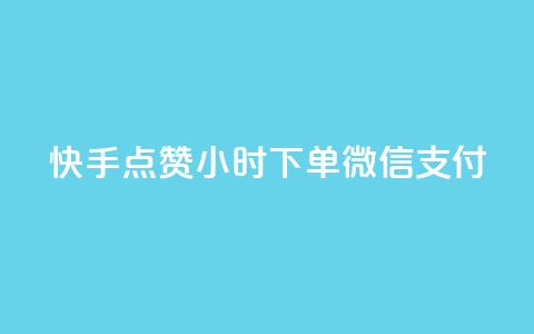 快手点赞24小时下单微信支付,QQ空间动态访问不算访客 - 网红助手点赞 点卡卡盟平台 第1张 快手点赞24小时下单微信支付,QQ空间动态访问不算访客 - 网红助手点赞 点卡卡盟平台 第1张