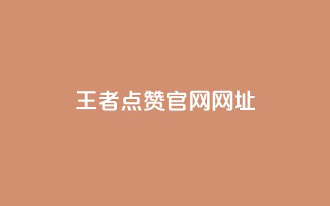 王者点赞官网网址,评论接单app - 云商城app官方正版下载 dy小时全自助下单网站 第1张 王者点赞官网网址,评论接单app - 云商城app官方正版下载 dy小时全自助下单网站 第1张
