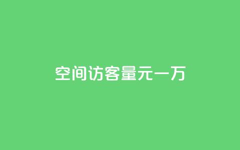 空间访客量0.1元一万,粉丝助力100万是多少钱 - 拼多多电商 拼多多怎么显示助力成功 第1张 空间访客量0.1元一万,粉丝助力100万是多少钱 - 拼多多电商 拼多多怎么显示助力成功 第1张