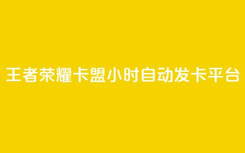 王者荣耀卡盟24小时自动发卡平台,快手点赞下单微信付款 - qq资料卡秒赞功能怎么开 抖音作品赞24小时平台 第1张 王者荣耀卡盟24小时自动发卡平台,快手点赞下单微信付款 - qq资料卡秒赞功能怎么开 抖音作品赞24小时平台 第1张