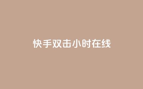 快手双击24小时在线,自助云商城24小时秒单 - Ks24小时自助下单全网最低价 qq空间点赞 购买网站DNS商城 第1张