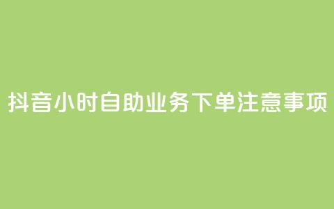 抖音24小时自助业务下单注意事项,粉丝图片 - qq浏览量怎么增多 cf手游黑科技辅助软件 第1张 抖音24小时自助业务下单注意事项,粉丝图片 - qq浏览量怎么增多 cf手游黑科技辅助软件 第1张