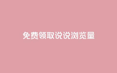 免费领取QQ说说浏览量30,抖音点赞24小时在线超低价 - b站24小时低价秒单业务 快手点赞秒1000双击0.01元小白龙马山肥大地房产装修 第1张 免费领取QQ说说浏览量30,抖音点赞24小时在线超低价 - b站24小时低价秒单业务 快手点赞秒1000双击0.01元小白龙马山肥大地房产装修 第1张
