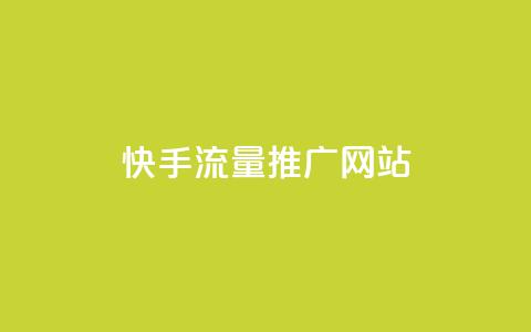 快手流量推广网站,快手免费涨热度入口 - 闲鱼业务24小时在线下单免费 dy10元一千粉 第1张 快手流量推广网站,快手免费涨热度入口 - 闲鱼业务24小时在线下单免费 dy10元一千粉 第1张