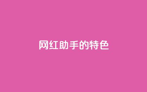 网红助手的app特色,快手24小时购买平台 - 快手100万粉丝不带货赚钱吗 粉丝软件 第1张 网红助手的app特色,快手24小时购买平台 - 快手100万粉丝不带货赚钱吗 粉丝软件 第1张