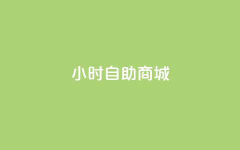 24小时自助商城,自助平台业务下单真人 - 抖音24小时免费下单平台 全民k歌业务自助下单 第1张 24小时自助商城,自助平台业务下单真人 - 抖音24小时免费下单平台 全民k歌业务自助下单 第1张