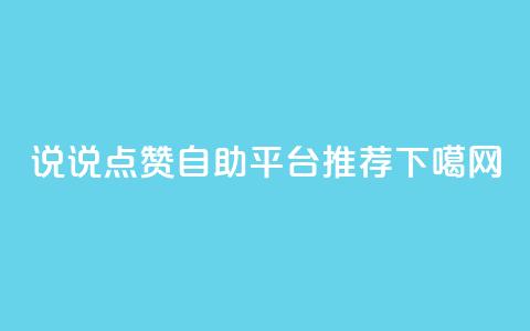 QQ说说点赞自助平台推荐 第1张 QQ说说点赞自助平台推荐 第1张