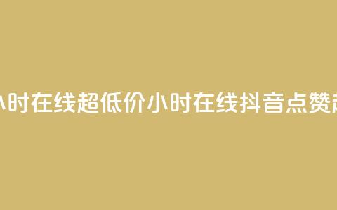 抖音点赞24小时在线超低价(24小时在线抖音点赞超便宜攻略) 第1张 抖音点赞24小时在线超低价(24小时在线抖音点赞超便宜攻略) 第1张