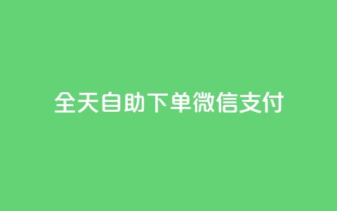 ks全天自助下单微信支付,抖音作品赞24小时平台 - KS业务下单平台 抖音评论业务下单24小时 第1张 ks全天自助下单微信支付,抖音作品赞24小时平台 - KS业务下单平台 抖音评论业务下单24小时 第1张