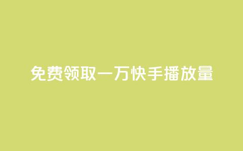 免费领取一万快手播放量 - 免费获取一万快手播放量的机会~ 第1张 免费领取一万快手播放量 - 免费获取一万快手播放量的机会~ 第1张