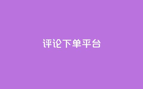 评论下单平台 - 自助下单dy 第1张 评论下单平台 - 自助下单dy 第1张