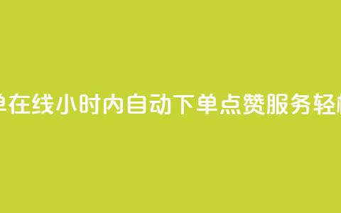 qq点赞秒自动下单24小时下单在线 - 24小时内自动下单QQ点赞服务,轻松提升社交影响力~ 第1张 qq点赞秒自动下单24小时下单在线 - 24小时内自动下单QQ点赞服务,轻松提升社交影响力~ 第1张