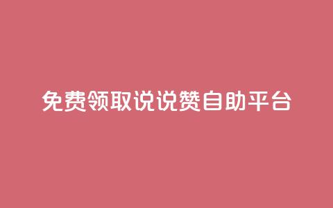 免费领取qq说说赞自助平台,抖音一天关注100人会封号吗 - 抖音一元1000粉 今日头条账号售卖 第1张 免费领取qq说说赞自助平台,抖音一天关注100人会封号吗 - 抖音一元1000粉 今日头条账号售卖 第1张