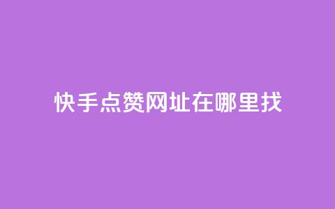 快手点赞网址在哪里找,qq标签怎么刷到99加 - 粉丝平台 24h自助下单商城 第1张 快手点赞网址在哪里找,qq标签怎么刷到99加 - 粉丝平台 24h自助下单商城 第1张