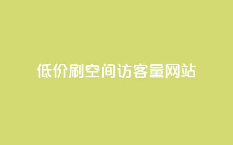 低价刷qq空间访客量网站,快手点赞点关任务 - 拼多多砍一刀网站 拼多多自动下单投诉 第1张 低价刷qq空间访客量网站,快手点赞点关任务 - 拼多多砍一刀网站 拼多多自动下单投诉 第1张