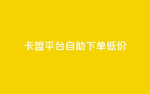 卡盟平台自助下单低价,抖音充值1块 - 快手粉丝增加器怎么用 b站卡盟业务 第1张