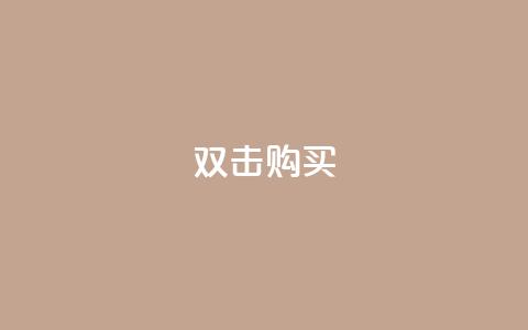 ks双击购买,一元抖音点赞怎么买的 - 点卡卡盟平台 qq代会员网刷免费 第1张 ks双击购买,一元抖音点赞怎么买的 - 点卡卡盟平台 qq代会员网刷免费 第1张