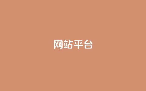 ks网站平台,抖音点赞自助平台24小时服务 - wb自助平台业务下单真人 qq空间怎么增加点赞次数 第1张 ks网站平台,抖音点赞自助平台24小时服务 - wb自助平台业务下单真人 qq空间怎么增加点赞次数 第1张