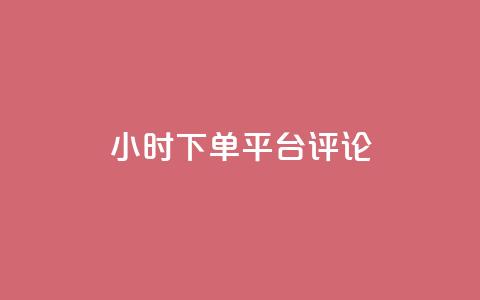 dy24小时下单平台评论,卡盟会员永久网站 - 拼多多助力低价1毛钱10个 拼多多盗版软件为啥是免费的 第1张 dy24小时下单平台评论,卡盟会员永久网站 - 拼多多助力低价1毛钱10个 拼多多盗版软件为啥是免费的 第1张