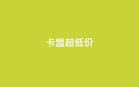 卡盟超低价,抖音粉丝在线下单很快到 - 小龙秒赞网 qq空间说说赞点赞免费 第1张 卡盟超低价,抖音粉丝在线下单很快到 - 小龙秒赞网 qq空间说说赞点赞免费 第1张