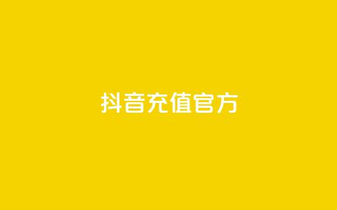 抖音充值 官方,点赞自助平台业务 - dy业务下单24小时最低价 抖音业务推广 第1张 抖音充值 官方,点赞自助平台业务 - dy业务下单24小时最低价 抖音业务推广 第1张