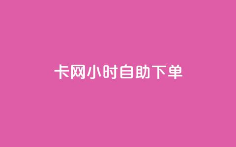 cf卡网24小时自助下单,dy低价业务下单 - 拼多多电商 进拼多多现金大转盘微信群 第1张 cf卡网24小时自助下单,dy低价业务下单 - 拼多多电商 进拼多多现金大转盘微信群 第1张