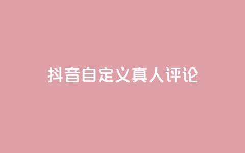 抖音自定义真人评论,Dy低价二十四小时下单平台 - 抖音快手24小时自助服务 卡盟排行榜网站 第1张 抖音自定义真人评论,Dy低价二十四小时下单平台 - 抖音快手24小时自助服务 卡盟排行榜网站 第1张