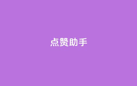 QQ点赞助手,0元领取10000王者点券 - 抖音业务推广 dy评论 第1张 QQ点赞助手,0元领取10000王者点券 - 抖音业务推广 dy评论 第1张