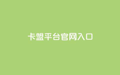 卡盟平台官网入口,24小时秒单业务平台免费 - 抖音推广员怎么加入 小红书点赞任务平台有哪些 第1张 卡盟平台官网入口,24小时秒单业务平台免费 - 抖音推广员怎么加入 小红书点赞任务平台有哪些 第1张