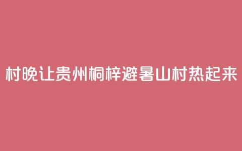 “村晚”让贵州桐梓避暑山村“热”起来 第1张 “村晚”让贵州桐梓避暑山村“热”起来 第1张