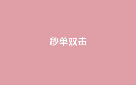 Ks秒单双击,自助下单dy - 抖音免费黑科技 b站播放量自助平台 第1张 Ks秒单双击,自助下单dy - 抖音免费黑科技 b站播放量自助平台 第1张