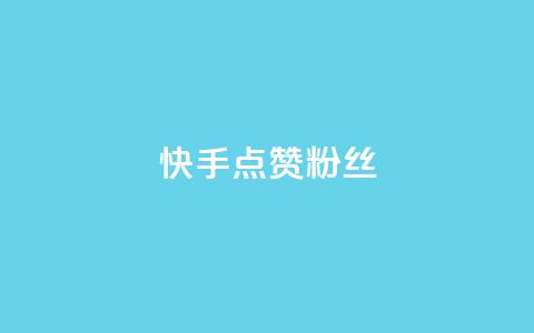 快手点赞粉丝,抖音播放量黑科技app - 快手全网最低价 快手业务低价人机 第1张 快手点赞粉丝,抖音播放量黑科技app - 快手全网最低价 快手业务低价人机 第1张
