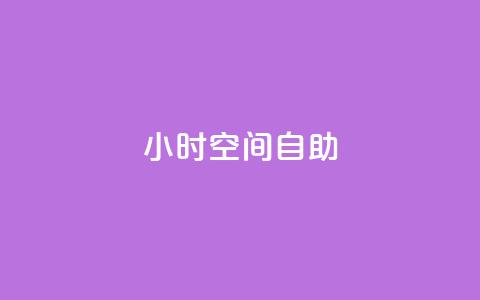 24小时qq空间自助,qq业务名片 - vip会员货源批发网站 qq访客总浏览量怎么清零 第1张 24小时qq空间自助,qq业务名片 - vip会员货源批发网站 qq访客总浏览量怎么清零 第1张