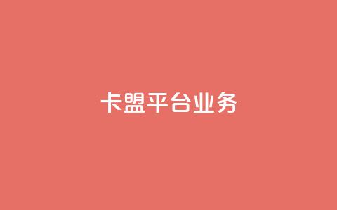 卡盟平台qq业务 - 抖音币充值好处 第1张