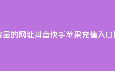 刷qq空间访客量的网址 - 抖音快手苹果充值入口网站 第1张 刷qq空间访客量的网址 - 抖音快手苹果充值入口网站 第1张