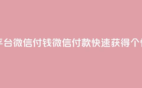 快手点赞20个赞平台微信付钱(微信付款快速获得20个快手点赞) 第1张 快手点赞20个赞平台微信付钱(微信付款快速获得20个快手点赞) 第1张