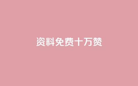 qq资料免费十万赞 - 如何获取十万个QQ资料免费赞的有效方法! 第1张 qq资料免费十万赞 - 如何获取十万个QQ资料免费赞的有效方法! 第1张