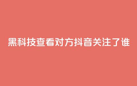 黑科技查看对方抖音关注了谁,抖音点赞关注日薪300 - 免费快手帐号100个 qq互赞助手软件免费下载2023 第1张 黑科技查看对方抖音关注了谁,抖音点赞关注日薪300 - 免费快手帐号100个 qq互赞助手软件免费下载2023 第1张
