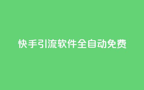 快手引流软件全自动免费,dy买号 - 24小时免费快手免费涨1w 卡盟商城官网 第1张 快手引流软件全自动免费,dy买号 - 24小时免费快手免费涨1w 卡盟商城官网 第1张