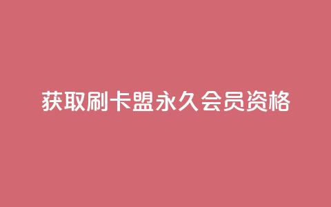 获取刷卡盟QQ永久会员资格 第1张 获取刷卡盟QQ永久会员资格 第1张