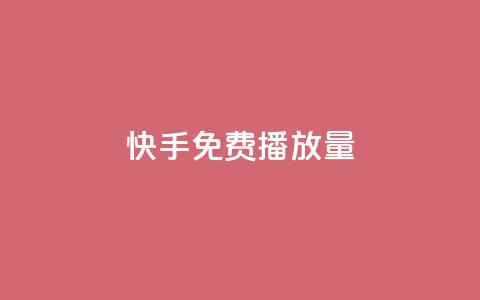 快手免费播放量500,免费快手业务区 - 快手免费业务平台 王者荣耀主页赞自助平台 第1张 快手免费播放量500,免费快手业务区 - 快手免费业务平台 王者荣耀主页赞自助平台 第1张