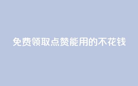 免费领取qq点赞能用的不花钱,全网低价免费自助下单QQ空间 - QQ空间业务自助下单是免费的吗 qq访客量购买平台 第1张 免费领取qq点赞能用的不花钱,全网低价免费自助下单QQ空间 - QQ空间业务自助下单是免费的吗 qq访客量购买平台 第1张