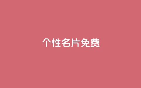 QQ个性名片免费 - 个性化QQ名片的免费获取方法与实用技巧~ 第1张 QQ个性名片免费 - 个性化QQ名片的免费获取方法与实用技巧~ 第1张
